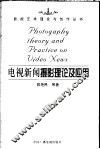电视新闻摄影理论及应用 封面