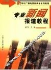 专业新闻报道教程 封面