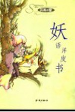 妖语洋皮书 封面