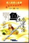 鱼在水里生活  感人的爱心故事 封面