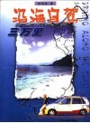 沿海自驾三万里 封面