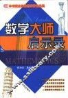 数学大师启示录 封面