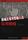 新编五笔字型输入法实用教程 封面