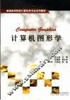 计算机图形学 封面