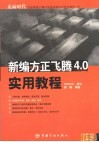 新编方正飞腾4.0实用教程 封面