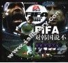 FIFA-对韩国说不 封面