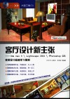 客厅设计新主张 3ds max 6Lightscape 2004Photoshop CS家装设计超速学习图解 封面