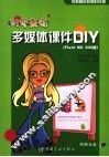 时尚教师 多媒体课件DIY Flash MX 2004版 封面