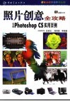照片创意全攻略 中文版Photoshop CS实用百例 封面
