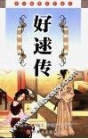 好逑传 封面