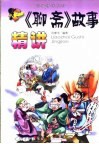 《聊斋》故事精讲 封面