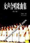 女声合唱歌曲集：续集 封面