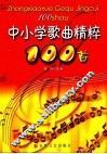 中小学歌曲精选100首 封面