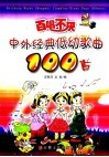 百唱不厌中外经典低幼歌曲100首 封面