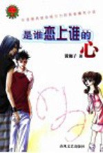 是谁恋上谁的心 封面