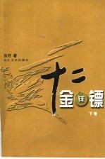 十二金钱镖  下 封面