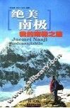 绝美南极  我的南极之旅  第2版
