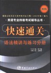 新版快速通关  语法精讲与练习分册 封面