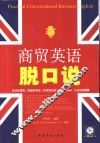 商贸英语脱口说 封面