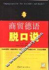 商贸德语脱口说 封面