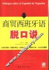 商贸西班牙语脱口说 封面