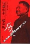 与邓小平一起亲历历史 封面