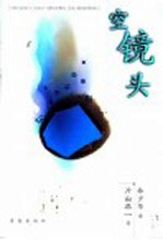 令人感动的一本书-  空镜头 封面