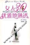 女人30优雅地熟透 封面
