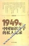中国知识分子的私人记录  1949 封面