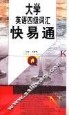 大学英语四级词汇快易通 封面