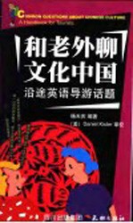 和老外聊文化中国  沿途英语导游话题 封面