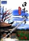 日本城乡品位游 封面