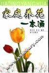 家庭养花一本通 封面