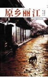 原乡丽江 封面