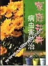 家庭花卉病虫害防治 封面