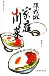 跟我做家庭川菜 封面