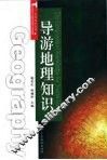 导游地理知识 封面