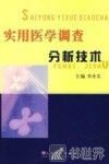 实用医学调查分析技术 封面