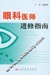 眼科医师进修指南 封面