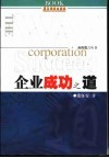 企业成功之道  第2版 封面