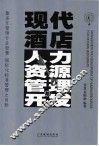 现代酒店人力资源管理与开发 封面