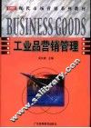 工业品营销管理 封面