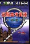 征服高考英语  单项填空  第3版 封面
