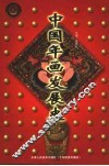 中国年画发展史 封面