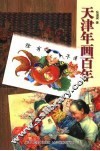 天津年画百年 封面