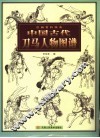 中国古代刀马人物图谱 封面