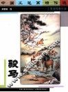 中国工笔画精作选  骏马  工笔线描着色版 封面