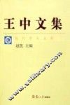 王中文集 封面