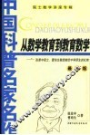 从数学教育到教育数学  张景中院士、曹培生教授献给中学师生的礼物  最新版 封面