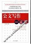公文写作一点通  最新实用案例增订版 封面